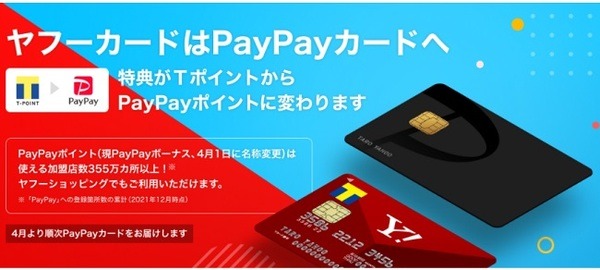 ヤフーカードはPayPayカードに順次切り替え
