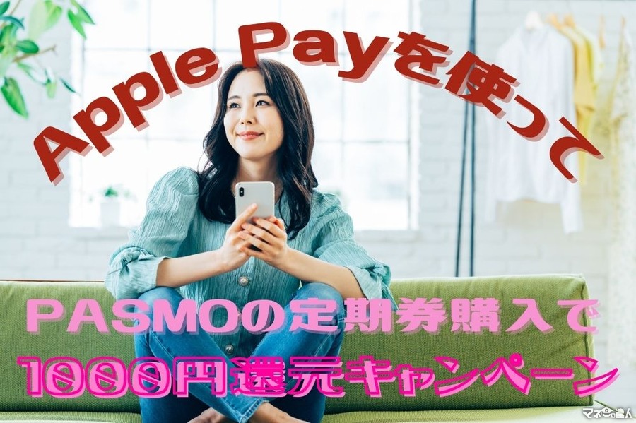 【Apple PayのPASMO】定期購入、電子マネー利用で最大50%還元　サクッと終わって密も回避