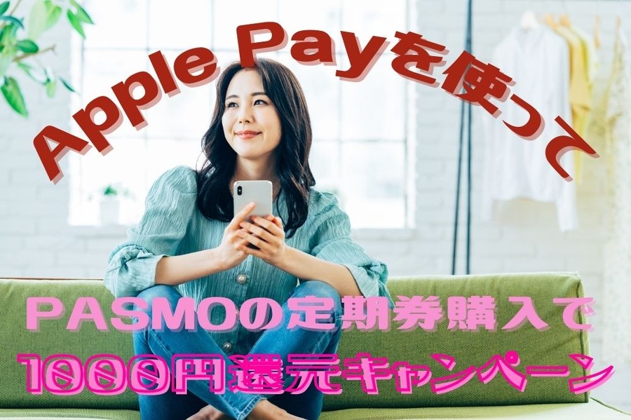 PASMOの定期券購入で 1000円還元キャンペーン