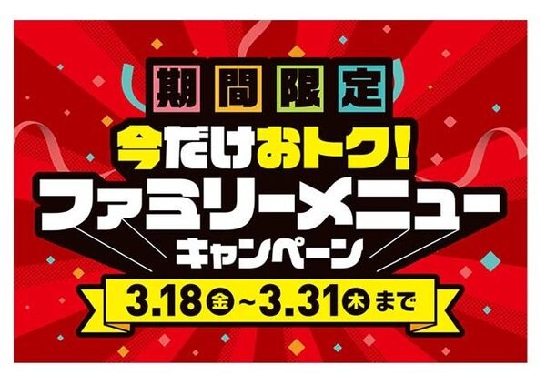 ファミリーメニューキャンペーン