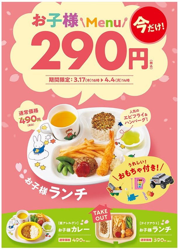 お子様メニュー290円キャンペーン