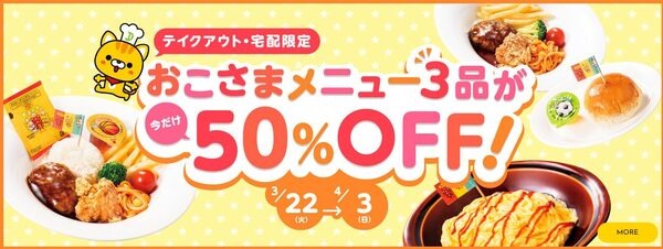 おこさまメニュー3品を「50％OFF」
