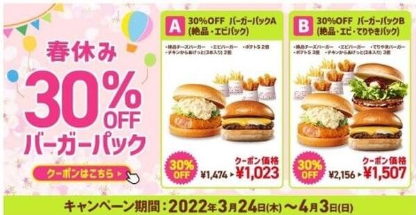 春休み30％OFFパック