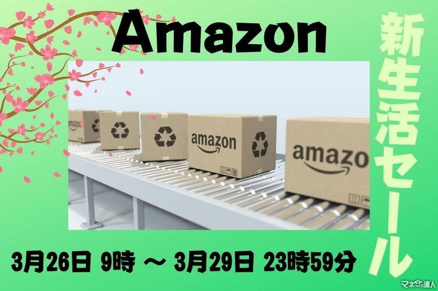 「Amazon新生活セール」を3/26～3/29に開催　タイムセール・ネットスーパー・Amazon Pay・ポイント還元でお得