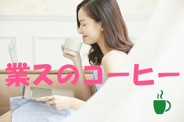 業スのコーヒー