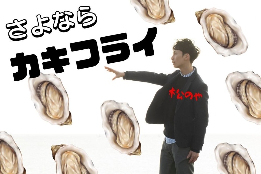 さよなら カキフライ