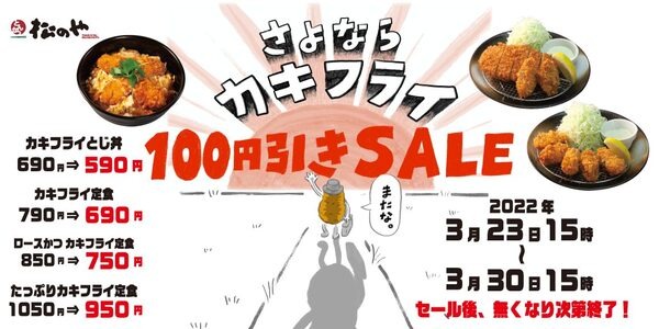 さよならカキフライ100円引きSALE