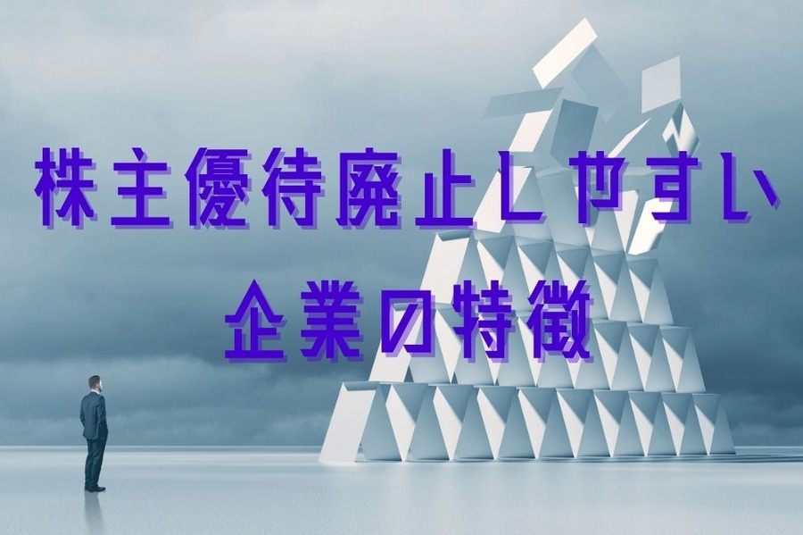 株主優待廃止しやすい 企業の特徴