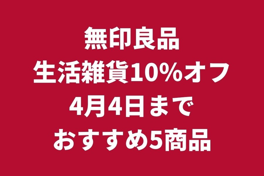 無印生活雑貨10％オフ