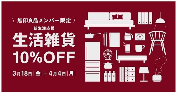 無印の生活雑貨10％オフ