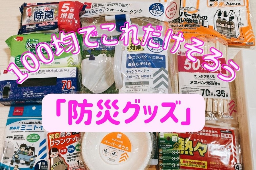 100均で防災グッズ