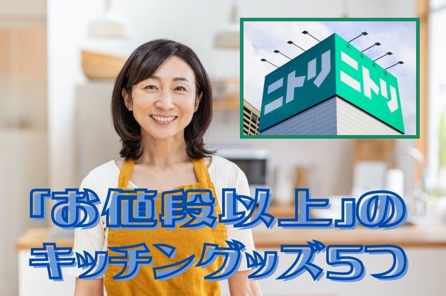 「お値段以上」の キッチングッズ