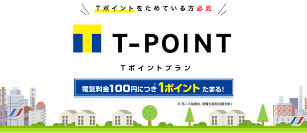 電気料金100円につき1P貯まる