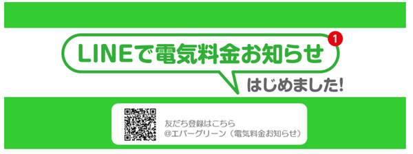 LINEで電気料金をお知らせするサービス