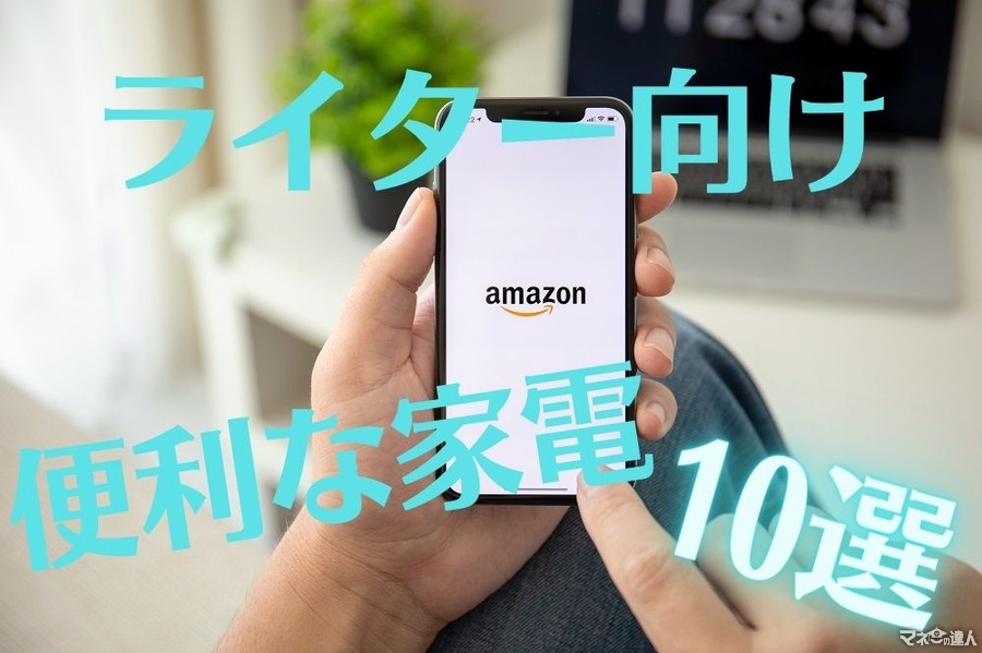 【3月26日(土)9:00から4日間】Amazonで新生活SALE　ライター向け「便利な家電」10選