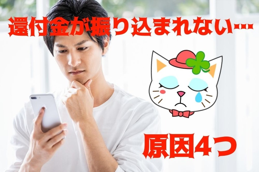 還付金が 振り込まれない