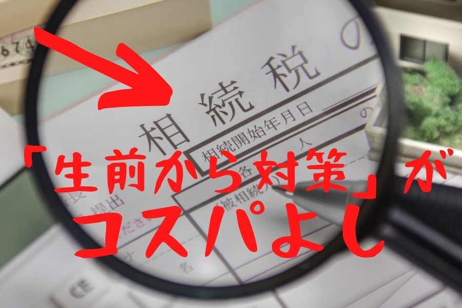 「生前から対策」がコスパよし