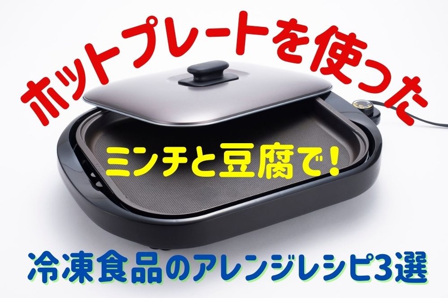 ホットプレートを使った節約レシピ