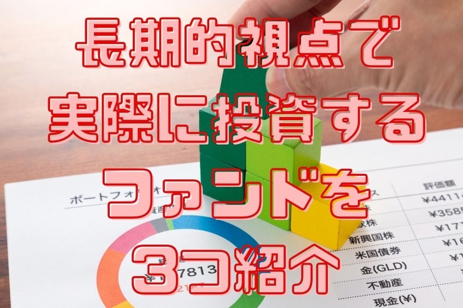 長期的視点で 実際に投資する 3つのファンドを紹介