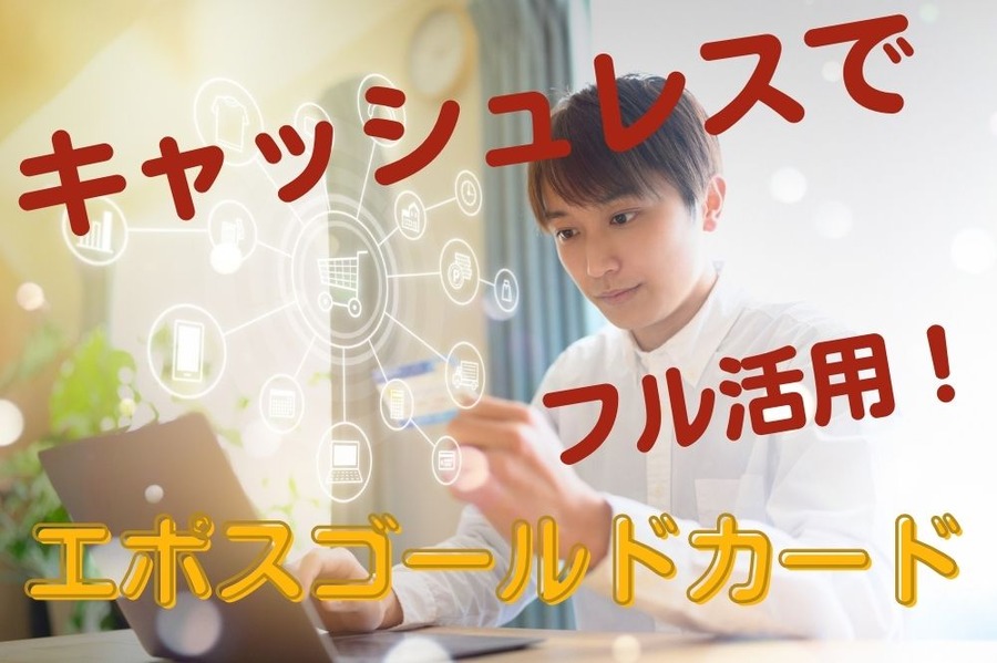 キャッシュレスでフル活用
