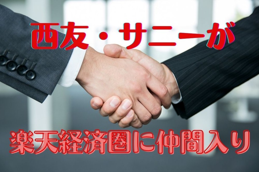 西友・サニーが楽天経済圏に仲間入り