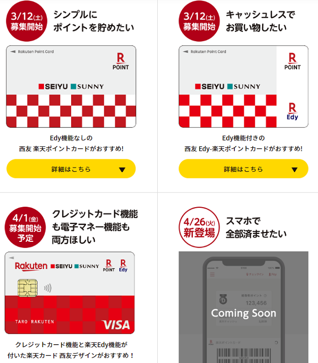 西友と楽天カード