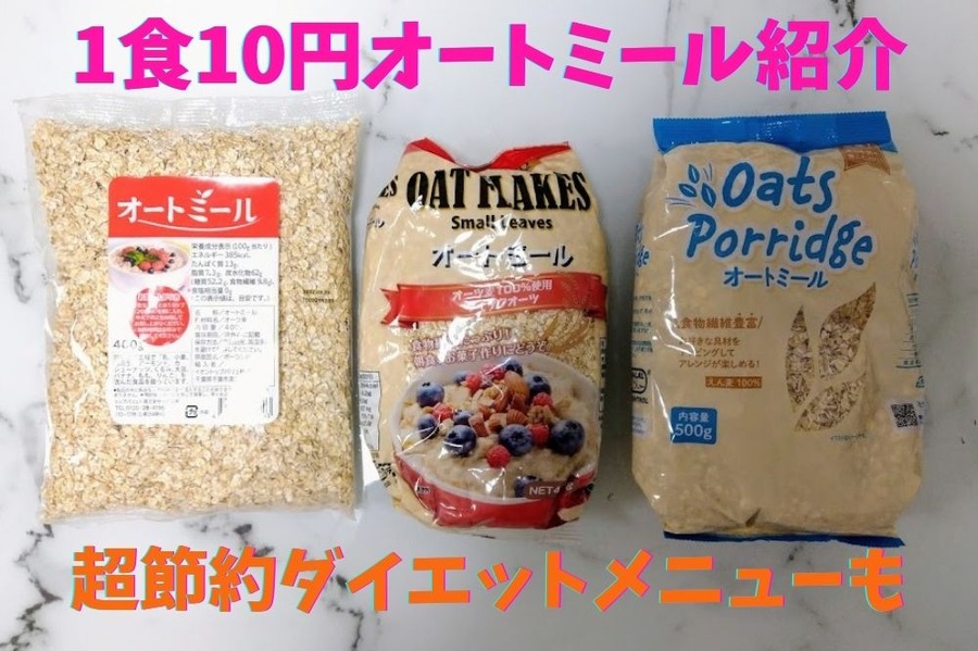 1食10円オートミールレシピ紹介