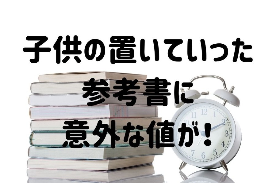 子供の置いていった参考書意外な値が付く