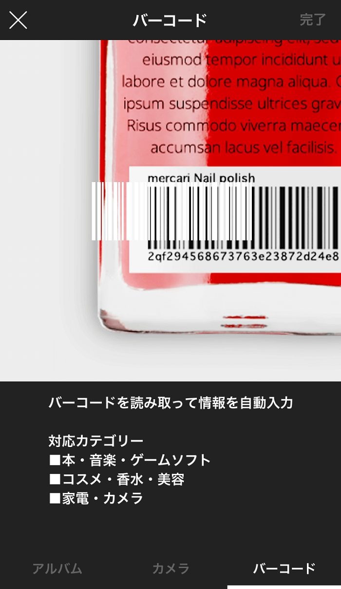メルカリのバーコード読取