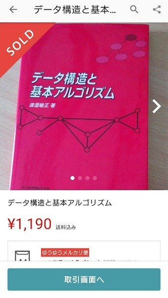 メルカリでは1190円で売れた