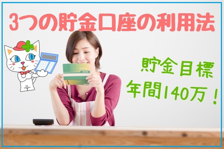 3つの貯金口座の利用法