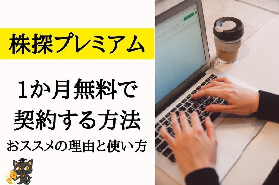 株探プレミアムを使ってみよう