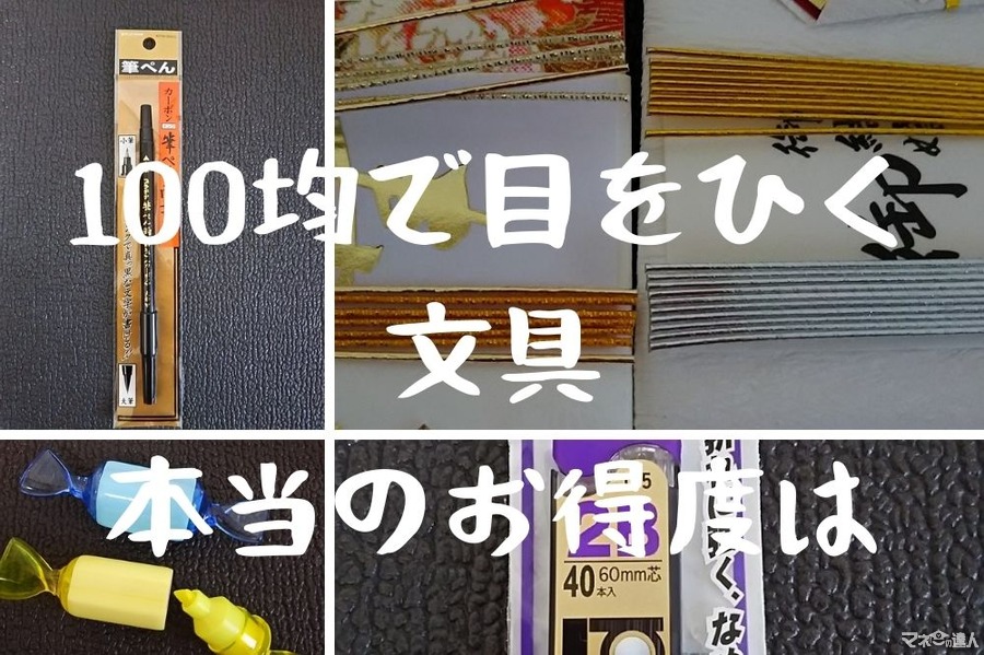 100均で「目をひく文具」の本当のお得度は？　最下位10％～最高95％まで4商品ランキング