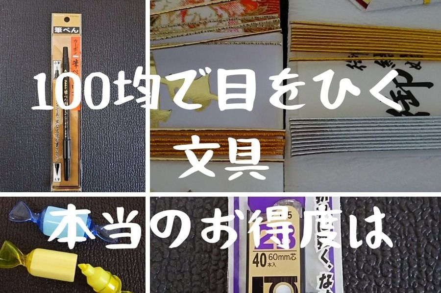 100均で目をひく文具本当のお得度は