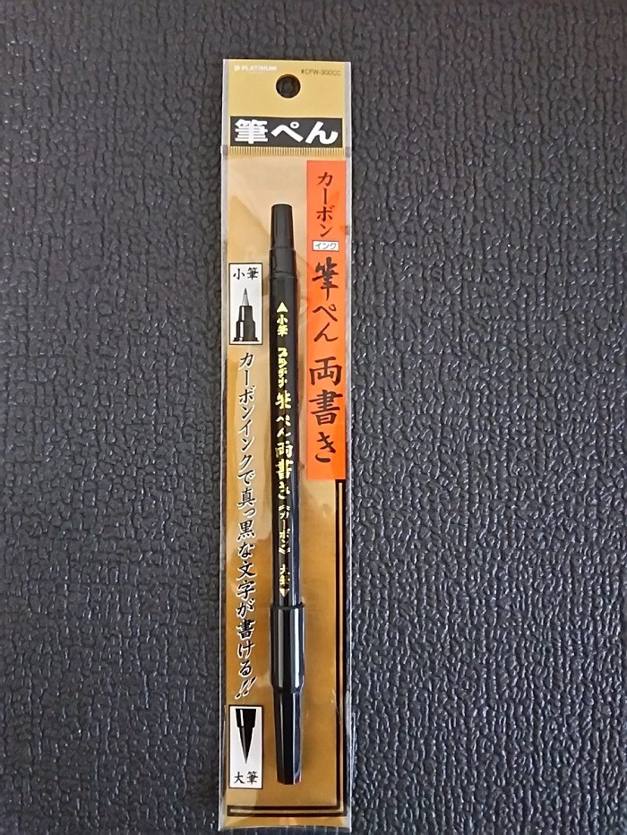 100均の筆ペン
