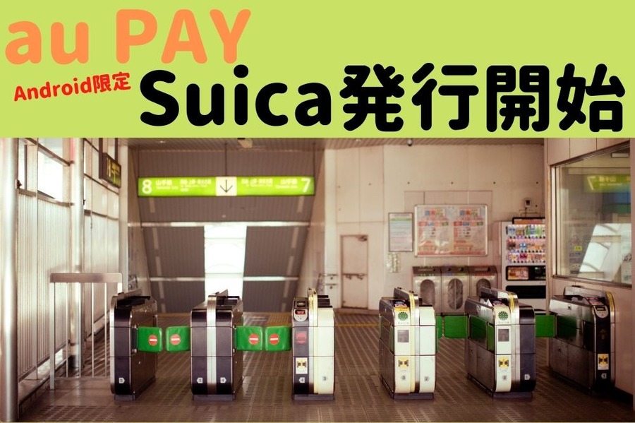 au PAYで Suica発行開始