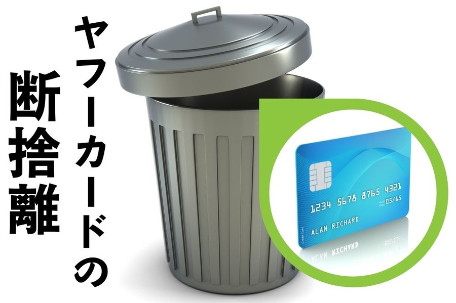 ヤフーカードの断捨離