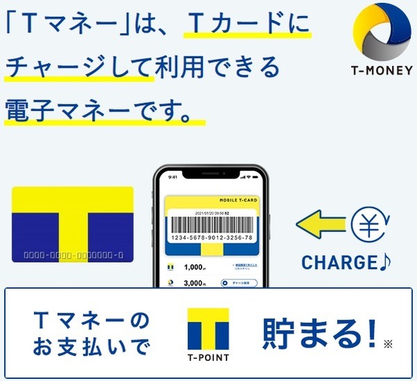 モバイルTカードへ登録
