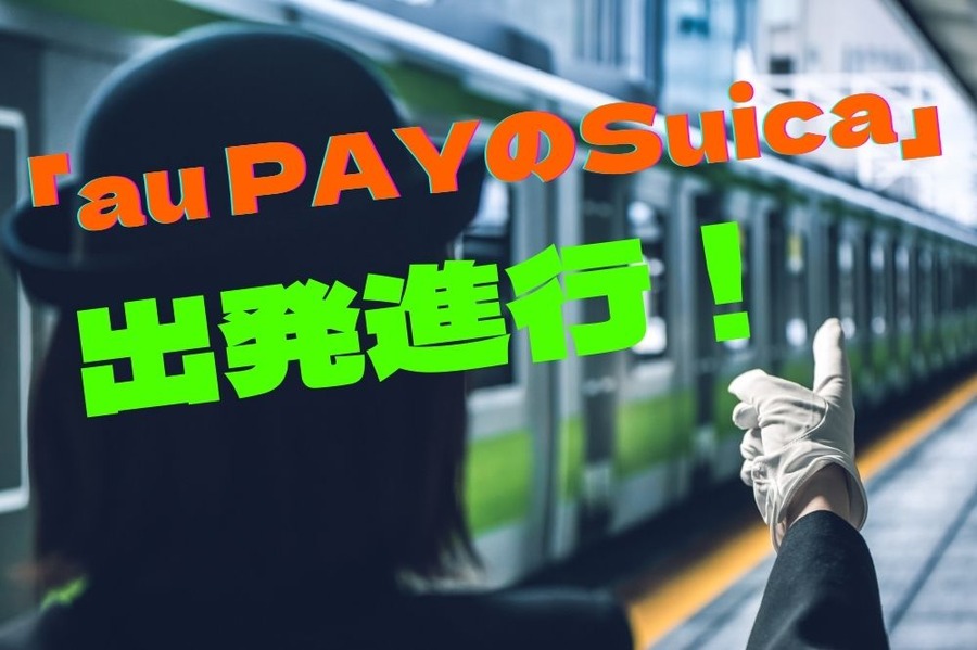 「au PAYのSuica」出発進行