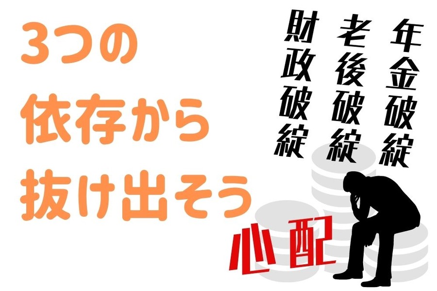 ３つの依存とは