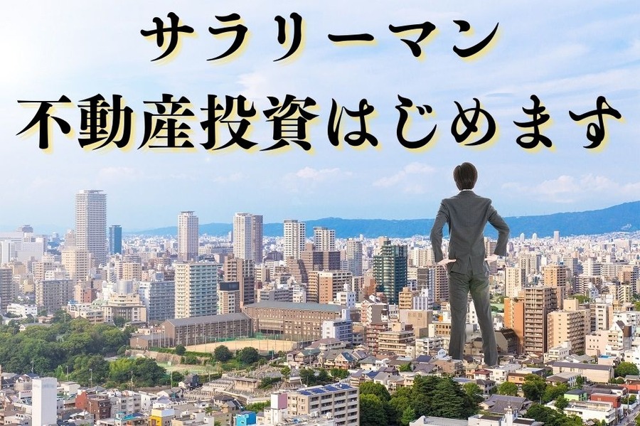 サラリーマン 不動産投資はじめます