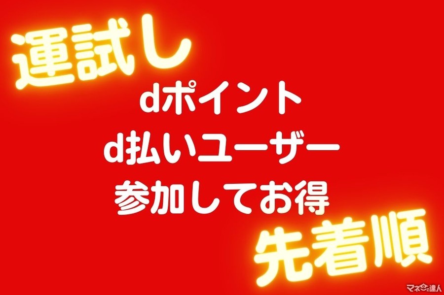 dポイント・d払いユーザーは参加してお得！　マクドナルドで運試し、餃子の王将  ・和食さと  ・日高屋  ・幸楽苑などで最大50％OFFは早い者勝ち