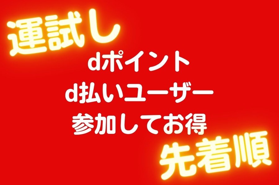 dポイント d払いユーザー 参加してお得