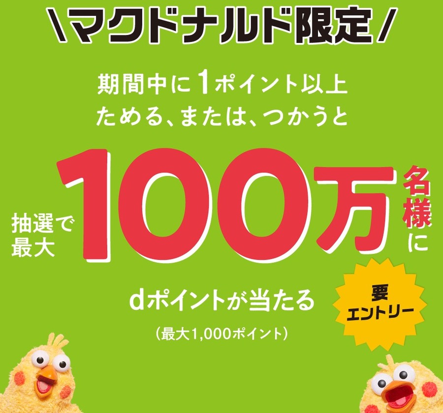 マクドナルド×dポイント