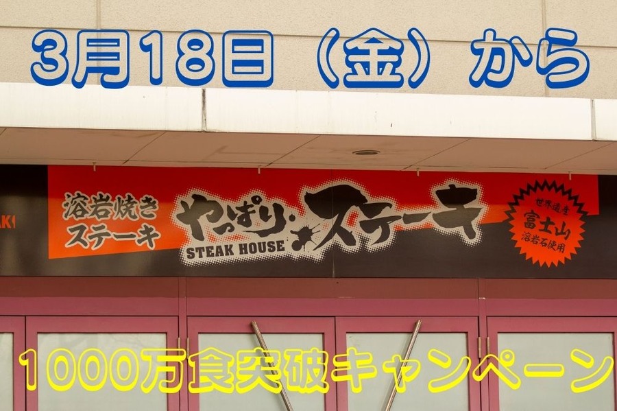 1000万食突破キャンペーン
