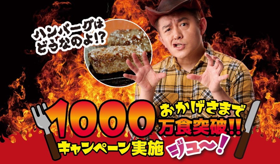 【やっぱりステーキ】3/18～「1000万食突破キャンペーン」　大還元・10円券進呈でハンバーグが99％割引に