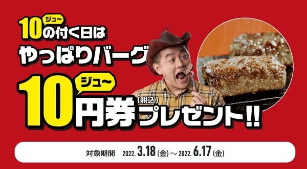 【やっぱりステーキ】3/18～「1000万食突破キャンペーン」　大還元・10円券進呈でハンバーグが99％割引に