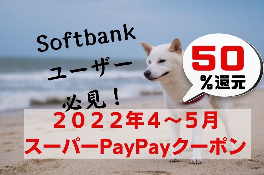 2022年4、5月 スーパーPayPayクーポン