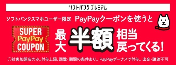 スーパーペイペイクーポン