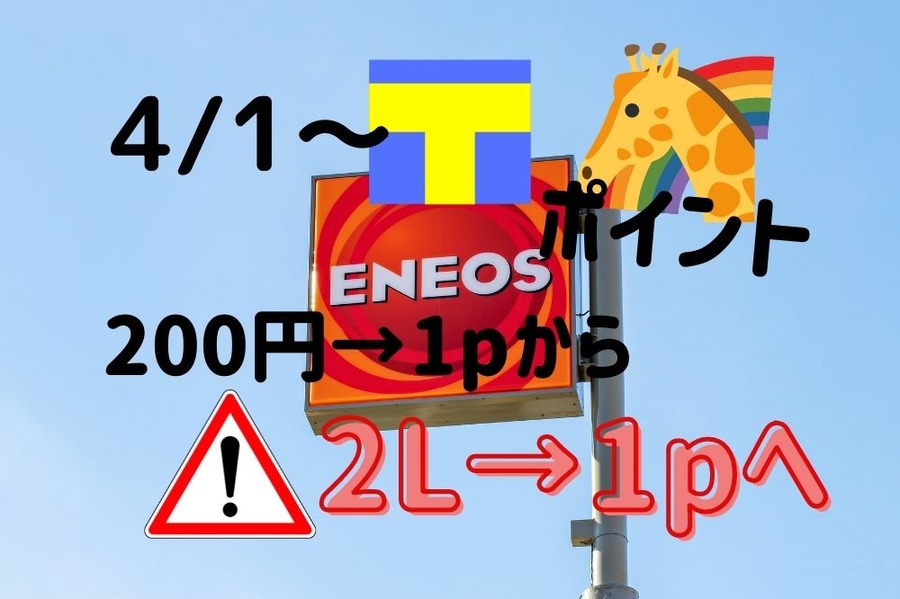 エネオスのポイント付与率変更